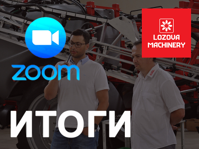 Zoom-конференція LOZOVA MACHINERY – підсумки