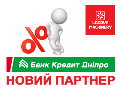 LOZOVA MACHINERY продовжують розширювати список банків-партнерів