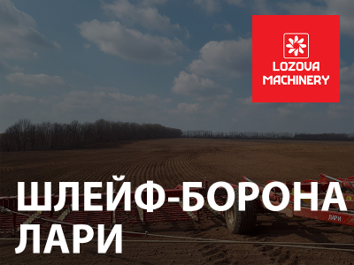 Шлейф-борони ЛАРІ – лідери продажу весняного сезону